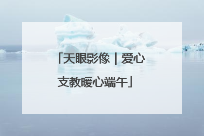 天眼影像｜爱心支教暖心端午