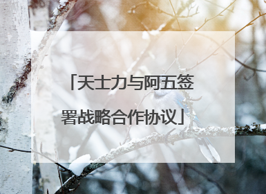 天士力与阿五签署战略合作协议