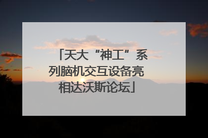 天大“神工”系列脑机交互设备亮相达沃斯论坛