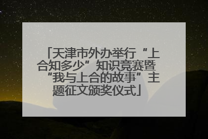 天津市外办举行“上合知多少”知识竞赛暨“我与上合的故事”主题征文颁奖仪式