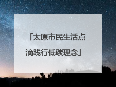 太原市民生活点滴践行低碳理念