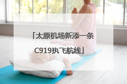 太原机场新添一条C919执飞航线