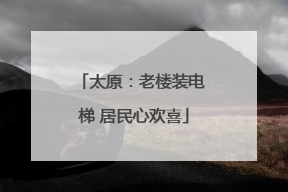 太原：老楼装电梯 居民心欢喜