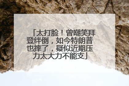 太打脸！曾嘲笑拜登绊倒，如今特朗普也摔了，疑似近期压力太大力不能支
