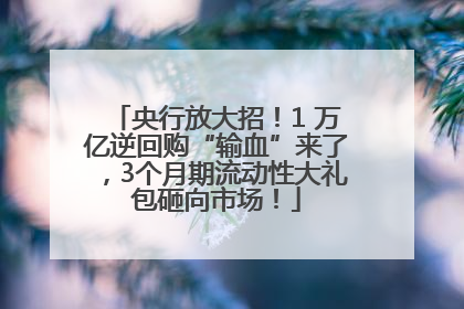 央行放大招！1 万亿逆回购“输血”来了，3个月期流动性大礼包砸向市场！