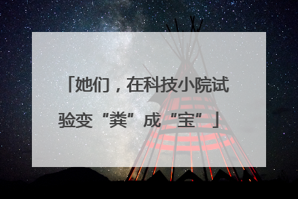 她们，在科技小院试验变“粪”成“宝”