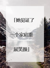 她见证了一个家庭重展笑颜