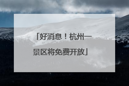 好消息！杭州一景区将免费开放