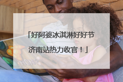 好阿婆冰淇淋好好节 济南站热力收官！