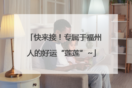 快来接！专属于福州人的好运“莲莲”~