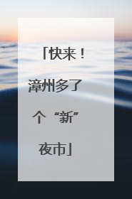 快来！漳州多了个“新”夜市