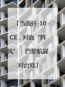 当面歼-10CE，对面“阵风”：巴黎航展对台戏