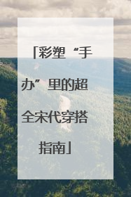 彩塑“手办”里的超全宋代穿搭指南