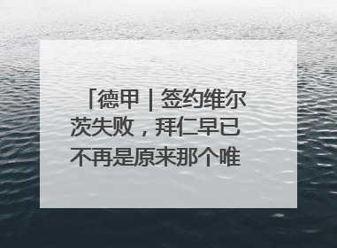 德甲｜签约维尔茨失败，拜仁早已不再是原来那个唯我独尊的老大