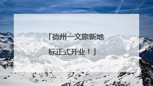 德州一文旅新地标正式开业！