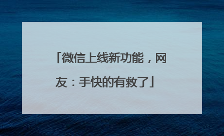 微信上线新功能，网友：手快的有救了
