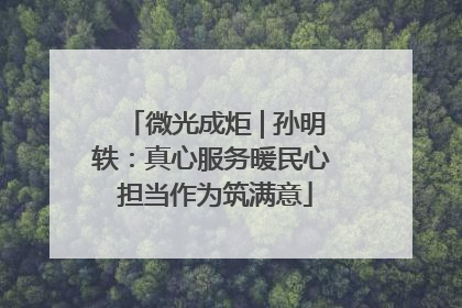 微光成炬 | 孙明轶：真心服务暖民心 担当作为筑满意