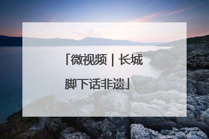 微视频｜长城脚下话非遗