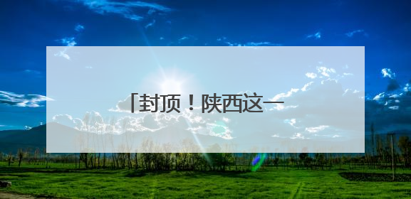 封顶！陕西这一特大型高铁枢纽站迎来重大进展！