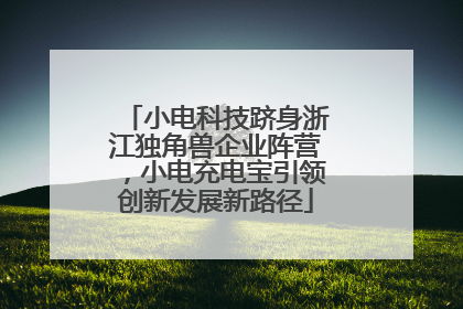 小电科技跻身浙江独角兽企业阵营，小电充电宝引领创新发展新路径