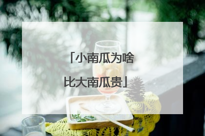 小南瓜为啥比大南瓜贵