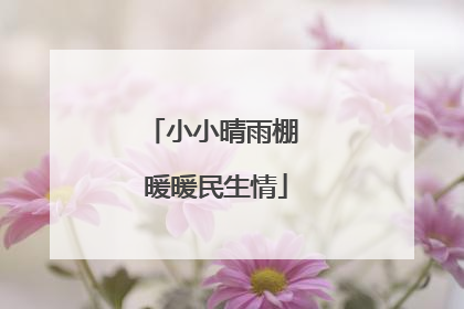 小小晴雨棚 暖暖民生情