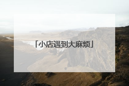 小店遇到大麻烦