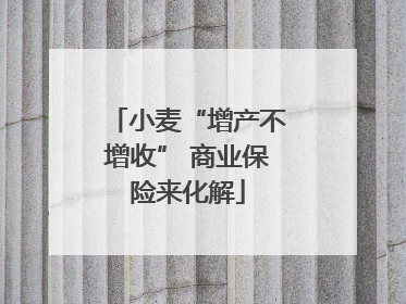 小麦“增产不增收” 商业保险来化解