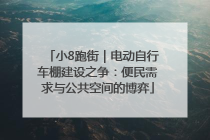 小8跑街｜电动自行车棚建设之争：便民需求与公共空间的博弈