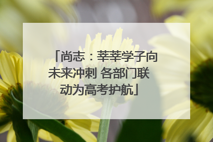 尚志：莘莘学子向未来冲刺 各部门联动为高考护航
