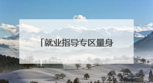 就业指导专区量身定制求职策略 德阳罗江夏季大学生专场招聘会成功举办