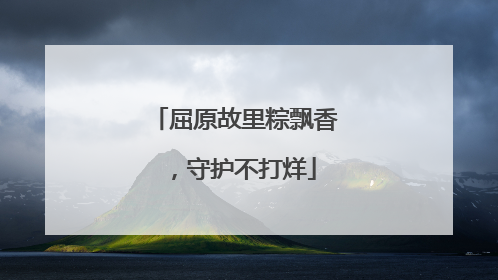 屈原故里粽飘香，守护不打烊