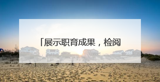 展示职育成果，检阅专业技能 镇江高职校2025年职教活动周暨第八届技能节开幕