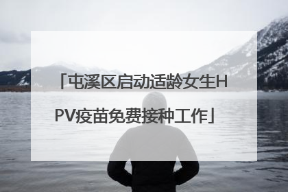 屯溪区启动适龄女生HPV疫苗免费接种工作