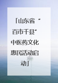 山东省“百市千县”中医药文化惠民活动启动