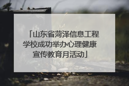 山东省菏泽信息工程学校成功举办心理健康宣传教育月活动