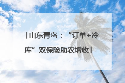 山东青岛：“订单+冷库”双保险助农增收