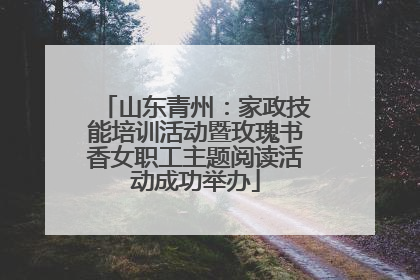山东青州：家政技能培训活动暨玫瑰书香女职工主题阅读活动成功举办