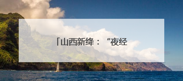 山西新绛：“夜经济” 汇聚烟火气