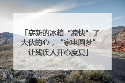 崭新的冰箱“凉快”了大伙的心，“家电圆梦”让残疾人开心度夏