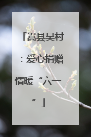 嵩县吴村：爱心捐赠情暖“六一”