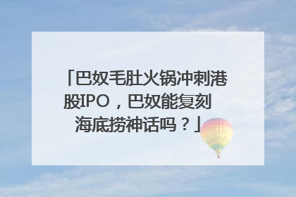 巴奴毛肚火锅冲刺港股IPO，巴奴能复刻海底捞神话吗？