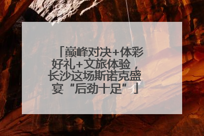 巅峰对决+体彩好礼+文旅体验，长沙这场斯诺克盛宴“后劲十足”