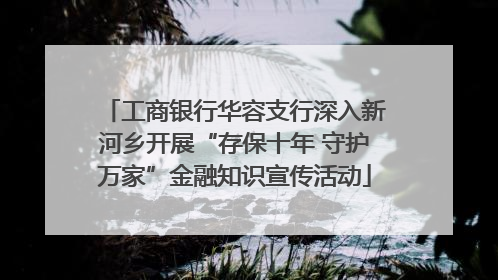 工商银行华容支行深入新河乡开展“存保十年 守护万家”金融知识宣传活动