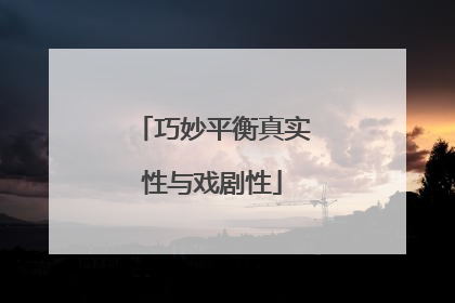 巧妙平衡真实性与戏剧性