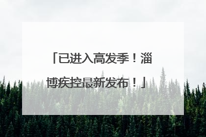 已进入高发季！淄博疾控最新发布！