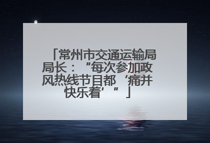 常州市交通运输局局长：“每次参加政风热线节目都‘痛并快乐着’”