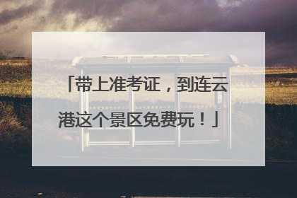 带上准考证，到连云港这个景区免费玩！