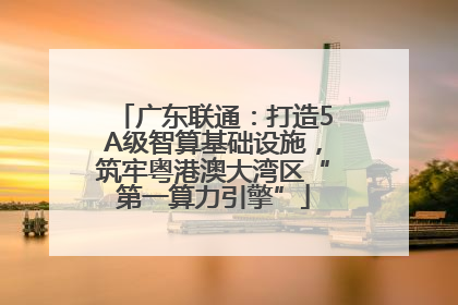广东联通：打造5A级智算基础设施，筑牢粤港澳大湾区“第一算力引擎”