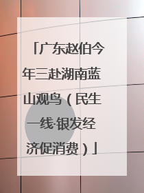 广东赵伯今年三赴湖南蓝山观鸟（民生一线·银发经济促消费）